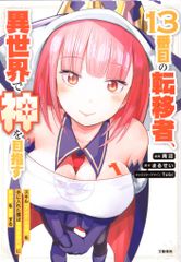 文藝春秋 青沼 13番目の転移者、異世界で神を目指すスキル【アイテム増殖】を手に入 1