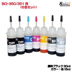 Canon用  プリンター インク BCI- 350 / 351 詰め替えインク 6色 15mlセット  リインクオンラインショップ