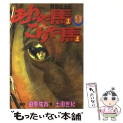 2026年最新】ありゃ馬こりゃ馬の人気アイテム - メルカリ