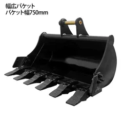 幅広バケット ピン径38mm 0.14m3 アーム幅140mm ワイドバケット 油圧ショベル バックホウ ユンボ アタッチメント 重機 パワーショベル メッシュ バケットシム バケットピン2本付 ふるい分け 粒径処理 日立 コマツ コベルコ CAT(三菱)