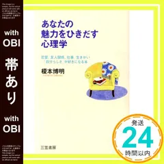 【帯あり】あなたの魅力をひきだす心理学 [Jun 01， 1996] 榎本 博明_07