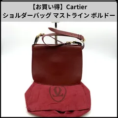 2025年最新】カルティエ ショルダーバッグの人気アイテム - メルカリ