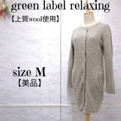 【美品】グリーンレーベルリラクシング green label relaxing 　裏地付き　ロングニットカーディガン　グレージュ　38 (M) レディース