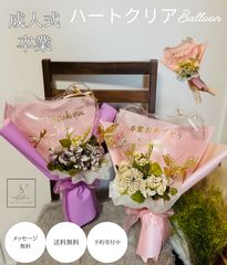 成人式　誕生日　開店　卒業　卒園　入学　記念日　退職　母の日　バルーン　ブーケ 成人式 誕生日 開店 卒業 卒園 入学 記念日 退職 母の日 バルーン