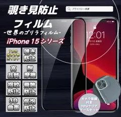 お得なセット　大人気！プライバシーを守る　覗き見防止高品質ゴリラフィルム【iPhone 15シリーズ用】カメラ保護付きTPUクリアケースセット