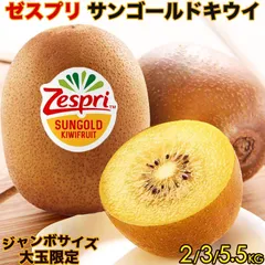 ＜予約4月上旬＞【ゼスプリ】サンゴールドキウイ 約5.5kg 37~44玉 産地箱 ｜ニュージーランド産｜毎日食べるといい果物｜甘味が強くビタミンC豊富で栄養満点｜Zespri SunGold Kiwi 黃金奇異果｜家庭用 贈答用 母の日 お中元｜国内検品