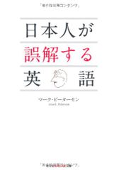 日本人が誤解する英語 (光文社知恵の森文庫)／マーク ピーターセン