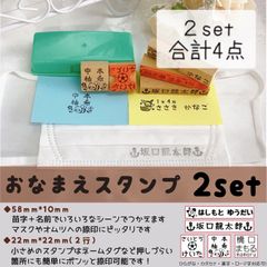 ※2セット※ おなまえスタンプ【58*10mm・22*22ｍｍ】
