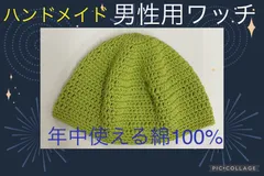 【新品未使用】ハンドメイド　男性用　ワッチ帽子　年中使える綿100%