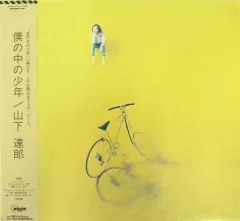 山下達郎／僕の中の少年／竹内まりや／大瀧詠一／松任谷由実／レコード／希少盤／美盤 山下達郎／僕の中の少年／竹内まりや／大瀧詠一／松任谷由実