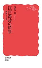 에도 한시의 정경 풍아와 일상 (이와나미 신서 신적판 1940)