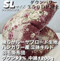 新品！滑らかルーサ生地 ハンガリーダウン羽毛掛布団 ダウン９３% Ｓシングル