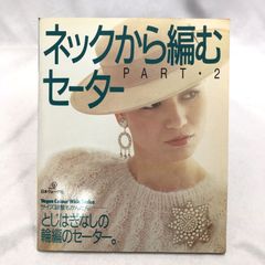 【レトロ編み物本】ネックから編むセーター PART2／日本ヴォーグ社★ハンドメイド・手芸本