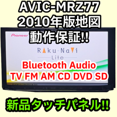 格安 動作保証 送料無料 Carrozzeria AVIC-MRZ77 新品タッチパネル 2010 TV Bluetooth