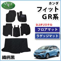 フィット FIT GR系 GS系 フロアマット＆ラゲッジマット 織柄黒 社外新品