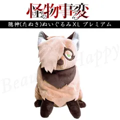 タヌキ ぬいぐるみ 怪物事変 隠神 たぬき XL プレミアムのサムネイル