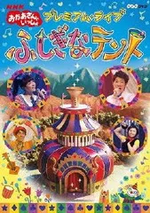 NHKおかあさんといっしょ プレミアム・ライブ「ふしぎなテント」 [DVD]