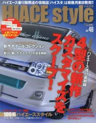 【中古】ムックその他 ≪乗り物・交通≫ HIACE style 46