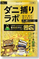 【在庫セール】【ナノテク×乾燥】ダニ捕りラボ ダニ ダニシート ダニ取りシート 2枚入り 3か月持続 駆除 ダニ駆除 犬用虫除け ダニ取り ダニ退治 ダニトリシート