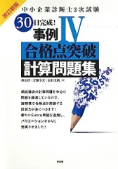 2024年最新】中小企業診断士2次試験 30日完成!事例4合格点突破計算問題