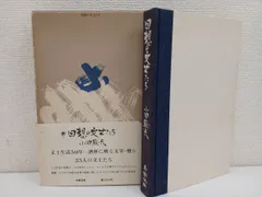 2024年最新】小田_嶽夫の人気アイテム - メルカリ