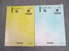 〔ラスト6時間限定〕河合塾 テキスト化学T物理T理系セット（2023/2024) 河合塾 トップレベル 化学T(演習編)/化学(解説編) テキスト通年