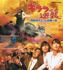 ギララの逆襲 洞爺湖サミット危機一発　DVD　加藤夏樹 加藤和樹 福本ヒデ Amazon.co.jp: ギララの逆襲 洞爺湖サミット危機一発 [DVD