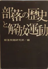 2025年最新】部落解放運動の人気アイテム - メルカリ