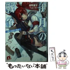 【中古】 伊月の戦争 終わる世界の物語 （集英社スーパーダッシュ文庫） / 涼野 遊平 / 集英社