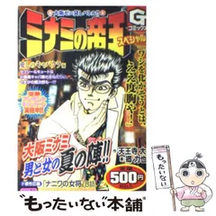 中古】 ミナミの帝王スペシャル 愛しのキャバクラ編/日本文芸社