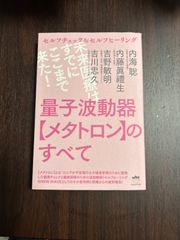 量子波動器　メタトロンのすべて