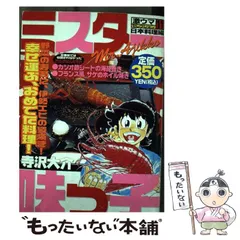 【中古】 ミスター味っ子激ウマセレクション ８/講談社/寺沢大介 ミスター味っ子【極！単行本シリーズ】1巻 | 寺沢大介 | マンガ