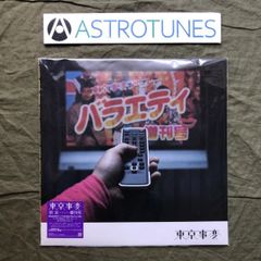 新品 東京事変 群青日和 娯楽 バラエティ増刊号 レコード 2枚セット 新品 東京事変 群青日和 娯楽 バラエティ増刊号 レコード 2枚セット