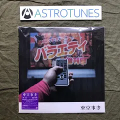 【新品】東京事変「娯楽　バラエティ」初回生産限定アナログ盤 Amazon.co.jp: 娯楽(ルビ:バラエティ) - 東京事変: ミュージック