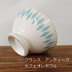 フランス　アンティーク　カフェオレボウル　14.1cm　0181