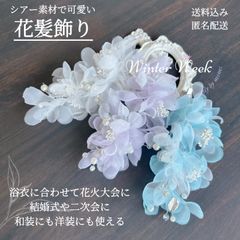 ykt8-3 オーガンジー 髪飾り ヘアピン フラワー パール 紫 ラベンダー 白 青 水色 シアー素材 浴衣 和装 ウェディング 成人式 七五三 結婚式 卒業式 入学式 ヘアアクセサリー フォーマル キッズ レディース　winterweek