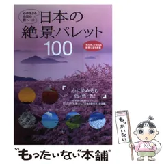 2024年最新】日本の絶景パレット100の人気アイテム - メルカリ