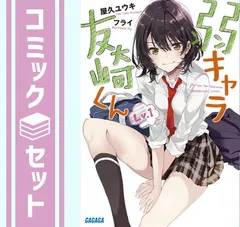 【セット】弱キャラ友崎くん Lv.　ライトノベル　全13冊セット [Paperback Bunko] 屋久ユウキ and フライ