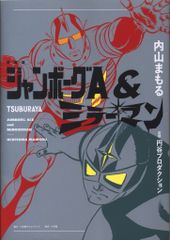 小学館クリエイティブ 内山まもる !!)愛蔵版 ジャンボーグA&ミラーマンのサムネイル