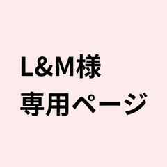 「L&M様専用ページ」ショルダーバッグ