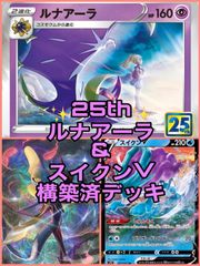 ポケモンカード 25th ルナアーラ スイクンV 構築済デッキ - メルカリ