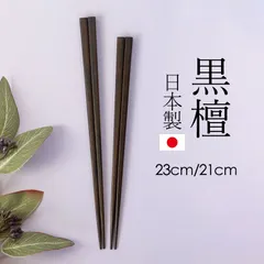 お箸 黒檀 天木製 日本製 23cm 21cm 箸 木製 おしゃれ 匠 ギフト プレゼント 黒 ブラック はし おはし 高級感 結婚祝い 漆塗り お祝い シンプル ナチュラル 国産 こくたん 漆器 細角 普段使い 贈り物 記念品 四角箸