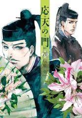 [新品]応天の門 (1-20巻 最新刊)