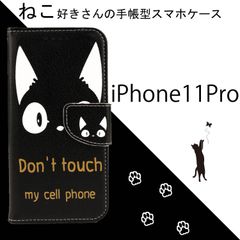 【処分】 iPhone 11Pro ケース 手帳型 iPhone11Pro カバー かわいい 猫 黒猫 ネコ ねこ 人気 レザー 革 黒 ブラック 送料無料 安い スマホケース