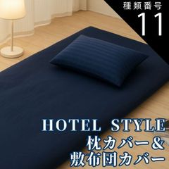 種類11：ブラウン/敷き布団専用（サイドファスナー）/セミダブル 布団カバーセット　敷布団カバー・まくらカバーセット（敷き布団　枕のカバー)　抗菌防臭