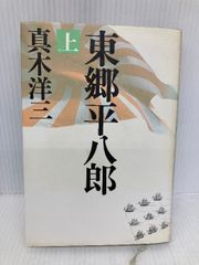 東郷平八郎 上 文藝春秋 真木 洋三