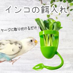 インコ　餌入れ　カトルボーンスタンド　粟穂　止まり木　ホルダー