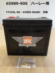 バイク用バッテリー ハーレー専用AGMバッテリー 65989-90S 65989-90A 65989-90B 65989-90C互換