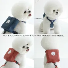 【大人気につき再入荷！1/14】ビションフリーゼのリュックハーネスリードセット★チャックポケット付き♪ネイビーレッドSML小型犬用胴輪ベスト胸あてワンタッチ装着ポーチビショングッズアウトレット価格