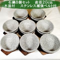 石鍋 石焼ビビンバ鍋 直径20ｃｍ 木皿付 8個セット 新品 韓国料理 石焼料理 - メルカリ